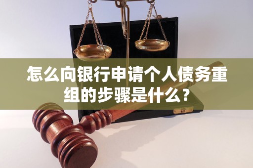 康定怎么向银行申请个人债务重组的步骤是什么？